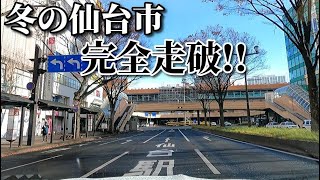 ドライブ動画　冬の仙台市　市街地を完全走破！！　冬　宮城県　車載動画　12月