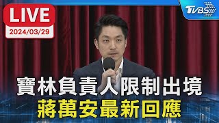 【LIVE】寶林負責人限制出境 蔣萬安最新回應