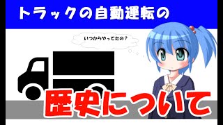 トラックの自動運転はいつからやってたの？ トラックの自動運転の歴史について解説します！