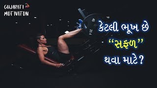 ભૂખ જરૂરી છે સફળતા માટે | Gujarati Motivational Video