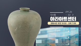 ⟪한국고미술협회 전시: 팔도명품전⟫ 관람시간 오전 10시 - 오후 7시