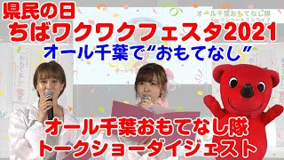 【digest】県民の日ちばワクワクフェスタ2021　オール千葉おもてなし隊 おもてなしの輪プロジェクト【出演：チーバくん、鈴木愛理、岡田ロビン翔子】