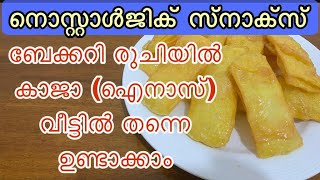 Khaja Sweet Recipe |ബേക്കറി രുചിയിൽ നൊസ്റ്റാൾജിക് ഫീലുമായി നമ്മുടെ സ്വന്തം ഖാജ| Kaja |ഐനാസ്‌ | AINAS