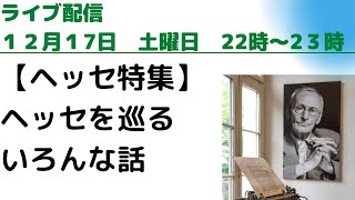 【ヘッセ特集】ヘッセと文学と時代というもの