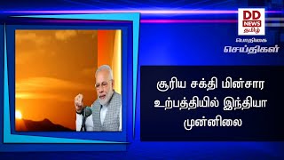 சூரிய சக்தி மின்சார உற்பத்தியில் இந்தியா முன்னிலை#PodhigaiTamilNews #பொதிகைசெய்திகள் #DDNewsTamil