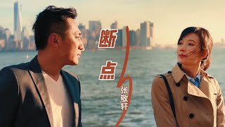 张敬轩一首经典老歌《断点》百听不厌，或许听的是歌词，或许是回忆，或许是那个人！