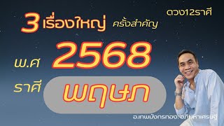 #ดูดวง#ราศีพฤษภ ep. พิเศษ 2568 ( 3 เรื่อง. ปีแห่งการเปลี่ยนแปลง..