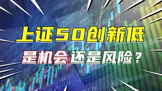 A股炼金日记 2023年11月29日 —  上证50创新低，是机会还是风险？