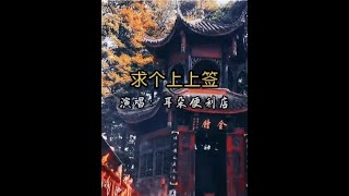 超好听的一首《求个上上签》，大师说施主别谈钱，我们只谈多少缘#音乐 #许个愿吧 #求个上上签 #祈福