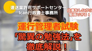 運行管理者試験「驚異の勉強法」を徹底解説!