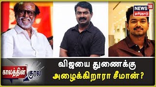 Kaalaththin Kural: ரஜினியை எதிர்கொள்ள அஞ்சுகிறாரா சீமான்? - விஜயை துணைக்கு அழைக்கிறதா நாம் தமிழர்?