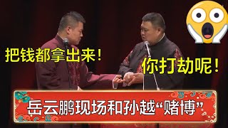 岳云鹏现场和孙越“赌博”，没想到小岳岳玩上瘾了，挣钱太容易了！ | 德云社 郭德纲 于谦 岳云鹏 孙越  郭麒麟