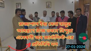 রাজ্যপাল ইন্দ্র সেনা নাল্লুর আমন্ত্রণে রাজ ভবনে ত্রিপুরাএসেম্বলী অব জার্নালিস্ট-এর  প্রতিনিধি দল ।।