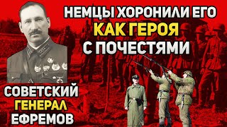 Немцы хоронили его как героя: советский генерал Михаил Ефремов