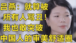 中国第一丑模，却是中国第一超模？吕燕：我不漂亮但我活得漂亮！#十三邀 #纪实风云 #纪实人间 #纪实杂谈 #纪录片 #吕燕