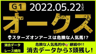 『2022 G1 オークス　消去データ \u0026 傾向 』スターズオンアースは危険な人気馬？　消去データから残ったのは3頭のみ!!