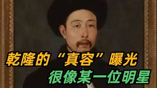 乾隆的“真容”曝光，被意大利畫師偷畫下來，很像某一位明星【小菲扒歷史】 #歷史#歷史故事 #古代曆史#歷史人物#史話館#歷史萬花鏡#奇聞#歷史風雲天下#乾隆#畫師#明星#郎世甯