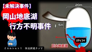 【未解決事件】真相！意外に怪しくない？岡山地底湖行方不明事件 ep234