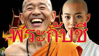 ศิษย์อาจารย์ยอด:พระกับชี