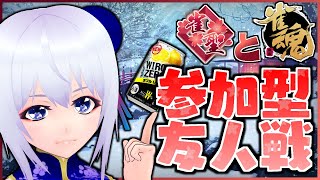 【雀魂】 週末おーるないと参加型友人戦＠雀聖Vtuber 12/17【飲酒配信】