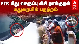 BJP Throw Slipper on PTR Car | PTR மீது செருப்பு வீசி தாக்குதல்..மதுரையில் பதற்றம் | Madurai | DMK