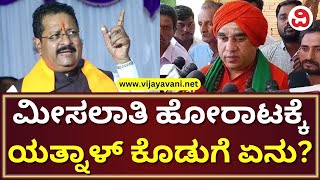 Mrutyunjaya Swamiji About Yatnal's Role In The Fight | ಮೀಸಲಾತಿ ಹೋರಾಟದಿಂದ ಯತ್ನಾಳ್ ಹಿಂದೆ ಸರಿದಿದ್ಯಾಕೆ?