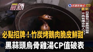 竹炭烤鵝肉脆皮鮮甜 黑蒜頭雞湯CP值破表－民視新聞