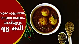 Egg curry kerala style  | വളരെ എളുപ്പത്തില്‍ രുചിയേറും നാടന്‍ മുട്ടക്കറി ഉണ്ടാക്കാം Vlog-01