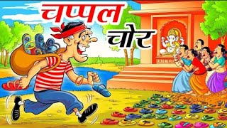 चप्पल चोर | CHAPPAL CHOR |HINDI KAHANIYA|HINDI STORIES |FAIRY TALES|MORAL STORIES|KITTY TOONS