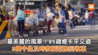 95歲拾荒阿嬤卡平交道 3國中生及時救援幫推回收車︱彰化︱暖心︱感人