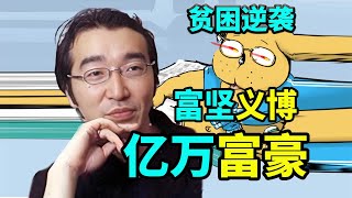 【老香菇】贫困逆袭，漫画家富坚义博，亿万富翁之路！