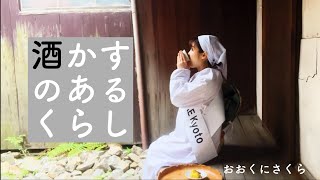 酒かすのあるくらし【2022 Miss SAKE 京都 大国桜】