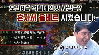 [랑쯔]▷리니지m 케레니스 오만 8층에 적혈4명이요? 바로 혼자가서 조질게요  天堂M LineageM