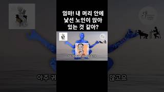 엄마! 내 머리 안에 낯선 노인이 앉아 있는 것 같아? ADHD?