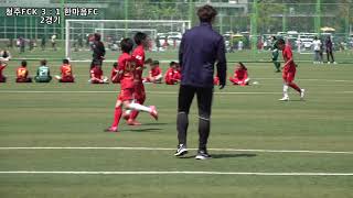 2020년 청주FCK U11 VS 한마음FC U11 연습경기 2경기