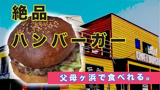 絶品ハンバーガー父母ヶ浜で海を眺めて食べれる行列ができる店