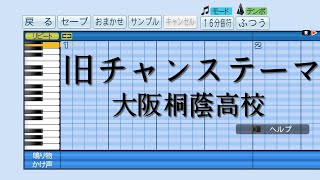 【パワプロ2019】応援曲　大阪桐蔭高校 旧チャンステーマ　【大阪桐蔭高校】