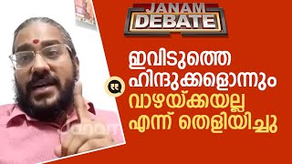 ഇനിയും ന്യായീകരിച്ചാൽ 50 കൊല്ലം നിലംതൊടാതെ പറക്കും നിങ്ങള് |JANAM DEBATE| |CONGRESS|