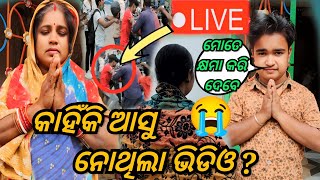 କାହିଁକି ଆସୁ ନଥିଲା ଭିଡିଓ ? / ମୋତେ କ୍ଷମା କରି ଦେବେ 🙏 / JUNIOR LIPUN / ANU /