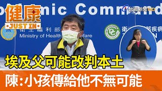 埃及父可能改判本土  陳時中：小孩傳給他不無可能【健康資訊】