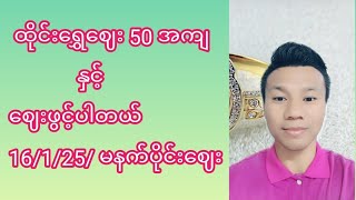 ထိုင်းရွှေဈေး 50 အကျ             နှင့် ဈေးဖွင့်ပါတယ်16/1/25/ မနက်ပိုင်းဈေး