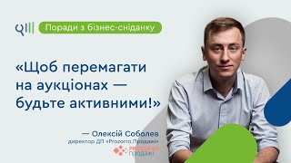 Поради з бізнес-сніданку SmartTender — Олексій Соболев, директор ДП «Prozorro.Продажі»