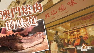 【味力澳門第三季】壯記燒味老店傳承 澳門傳統味道