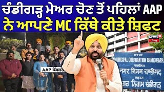 Chandigarh Mayor Election ਤੋਂ ਪਹਿਲਾਂ AAP ਨੇ ਆਪਣੇ MC ਦੇਖੋ ਕਿੱਥੇ ਕੀਤੇ ਸ਼ਿਫਟ | BJP | Congress | N18V