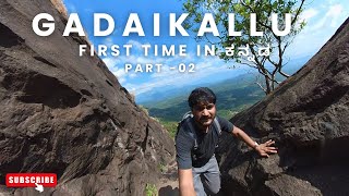 GADAIKALLU || FIRST TIME IN ಕನ್ನಡ || PART-02 #trending #gadaikallu #kannada #travel #VIRAL