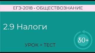 2.9 Налоги