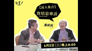 【 高人集合－第一炮 】（第三集）陶傑主持，訪問嘉賓：詹培忠｜夠薑