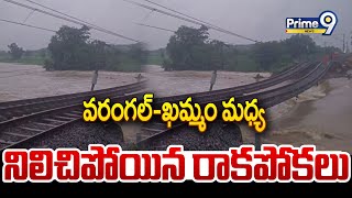 వరంగల్-ఖమ్మం మధ్య నిలిచిపోయిన రాకపోకలు | Warangal-Khammam Route Closed | Prime9 News