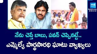 BJP MLA Parthasarathi Hot Comments | Chandrababu | Pawan Kalyan | AP Politics | @SakshiTV