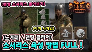 래더 7기 노거래 맨땅 소서리스 노말부터 헬 클리어 육성 방법까지 한 방에 보기 !! 【맨땅 소서리스 몰아보기】